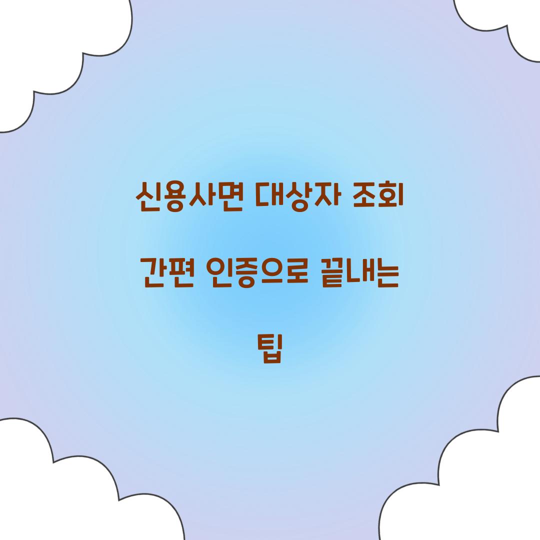 신용사면 대상자 조회 간편 인증으로 끝내는 팁