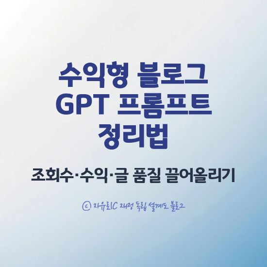 수익형 블로그 운영을 위한 GPT 프롬프트 정리법 가이드 – 글 품질과 검색 유입을 높이는 전략 이미지