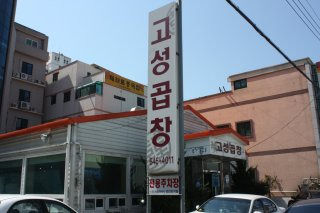 전현무계획2 통영 곱창전골 고성곱창 위치