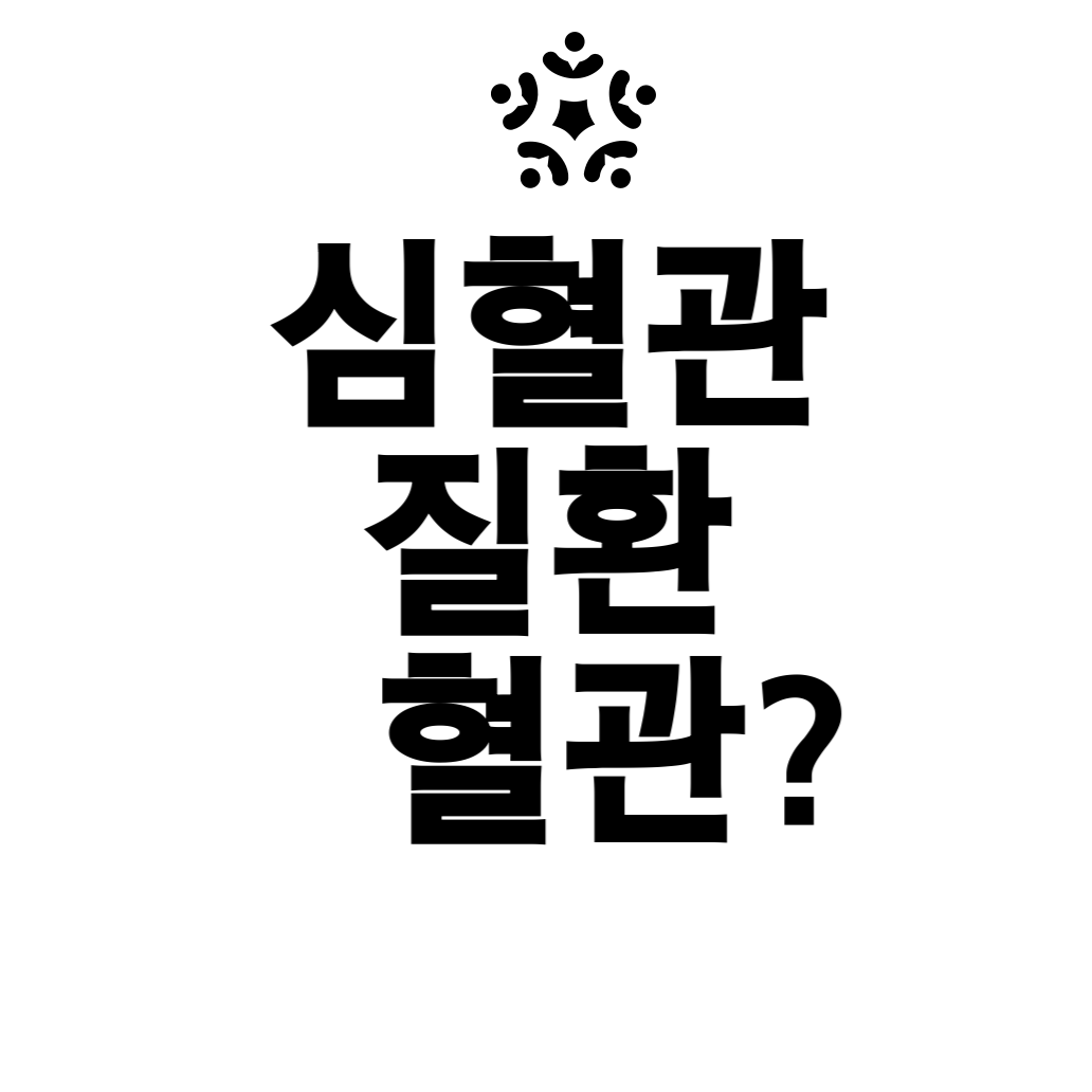 심혈관질환