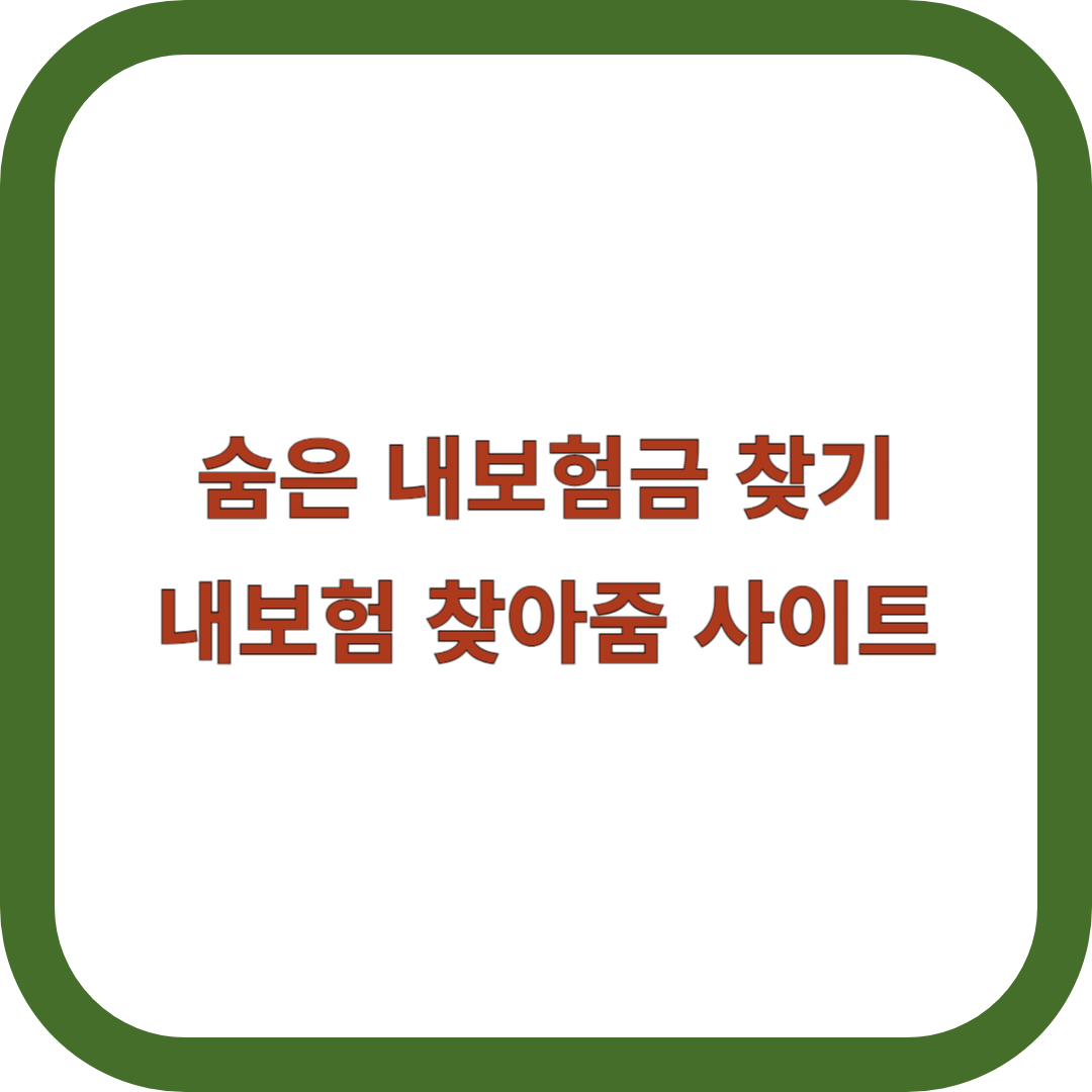 숨은-내보험금