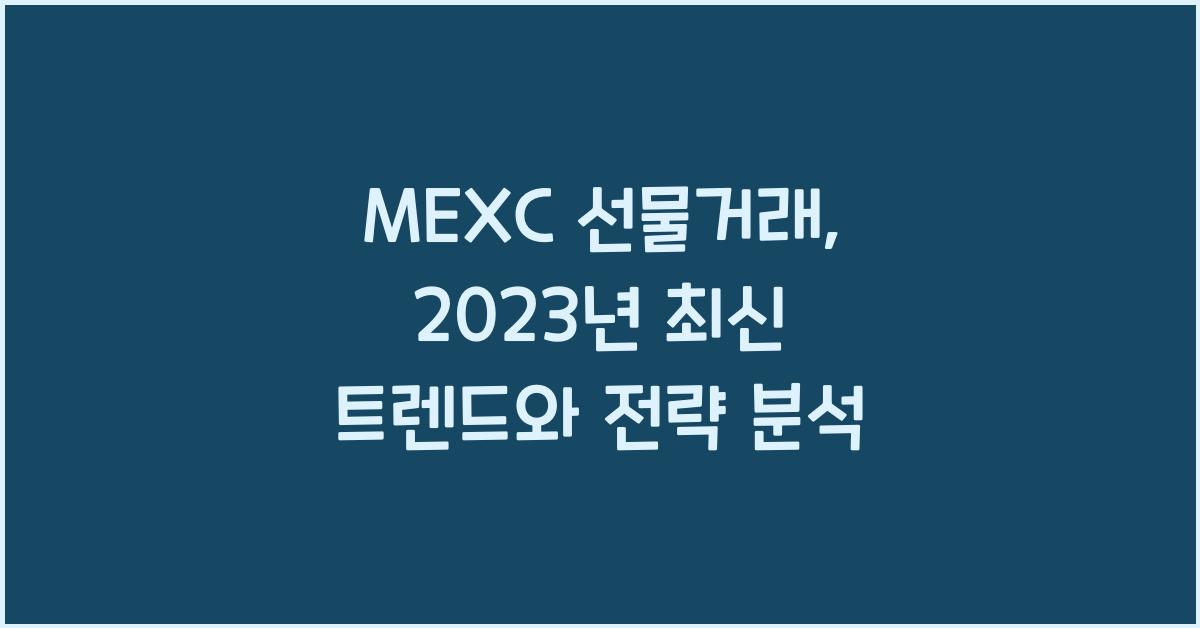 MEXC 선물거래