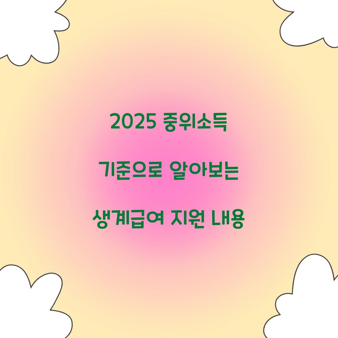 2025 중위소득