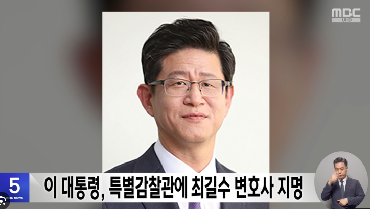 최길수 특별감찰관 후보 지명