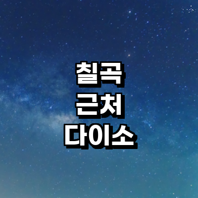 칠곡군 종합생활용품 다이소