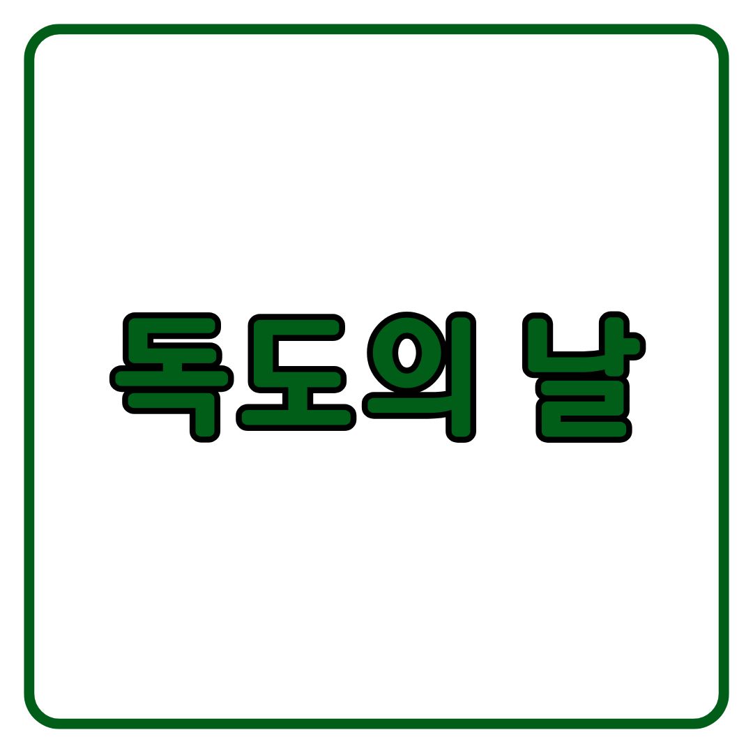 독도의 날 날짜 행사 법정기념일