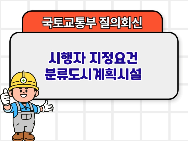 시행자 지정요건 분류도시계획시설