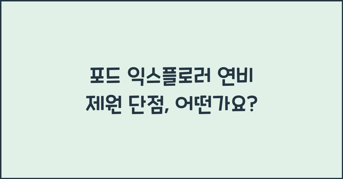 포드 익스플로러 연비 제원 단점