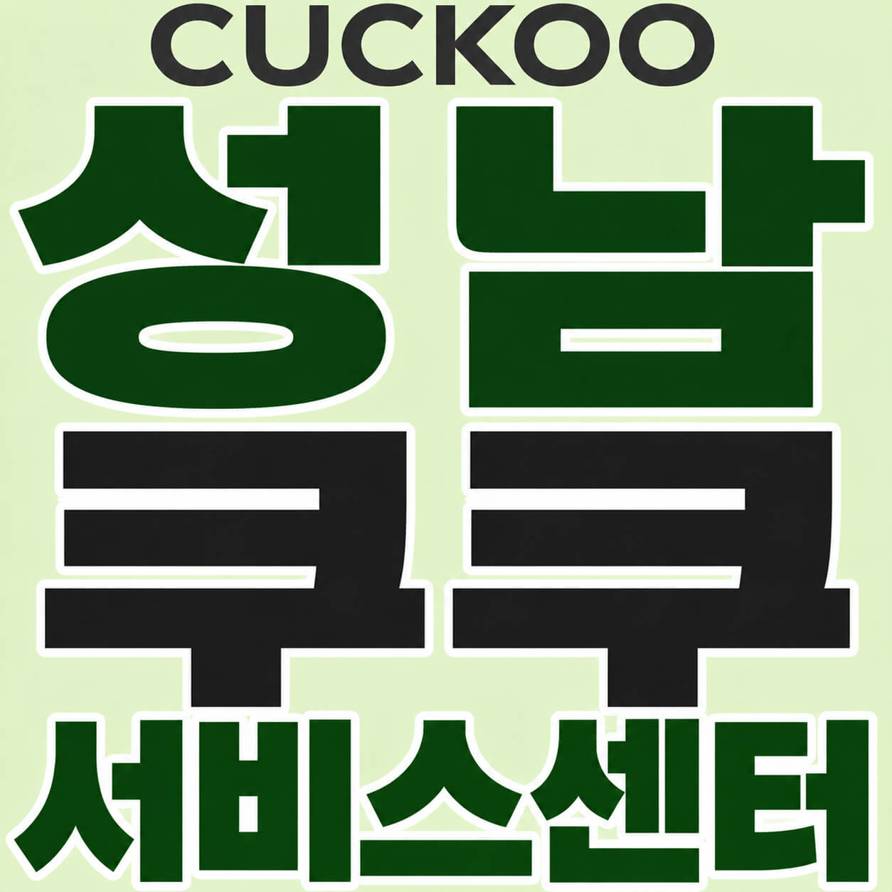 성남쿠쿠 서비스센터