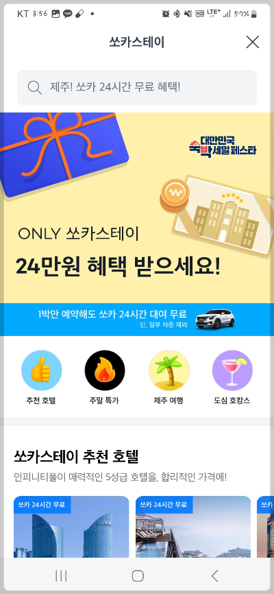 쏘카스테이 화면