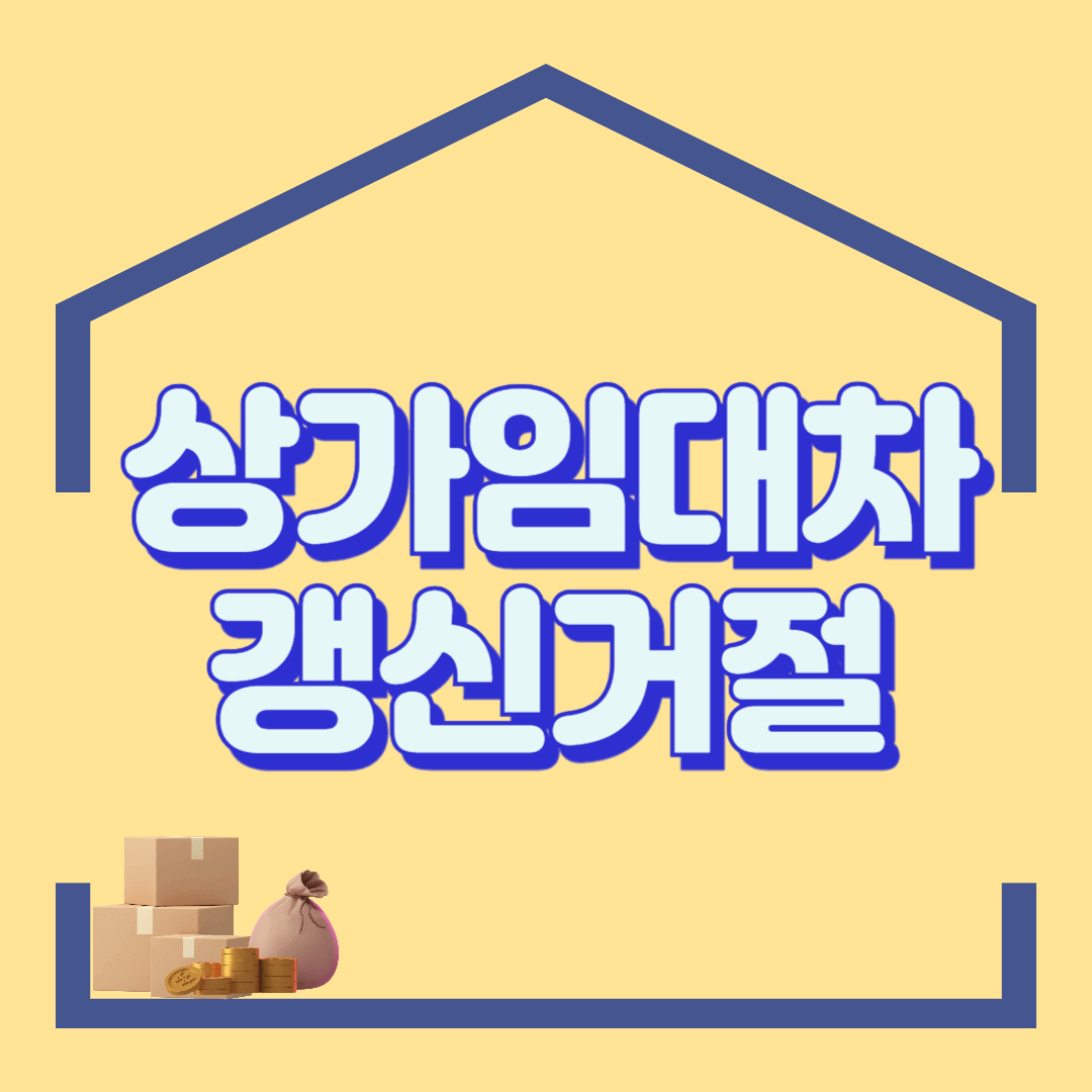 상가임대차보호법 계약갱신 거절 사유 8가지(월세밀리면)