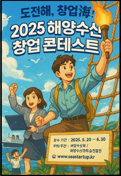 2025 해양수산 창업콘테스트 홍보 포스터