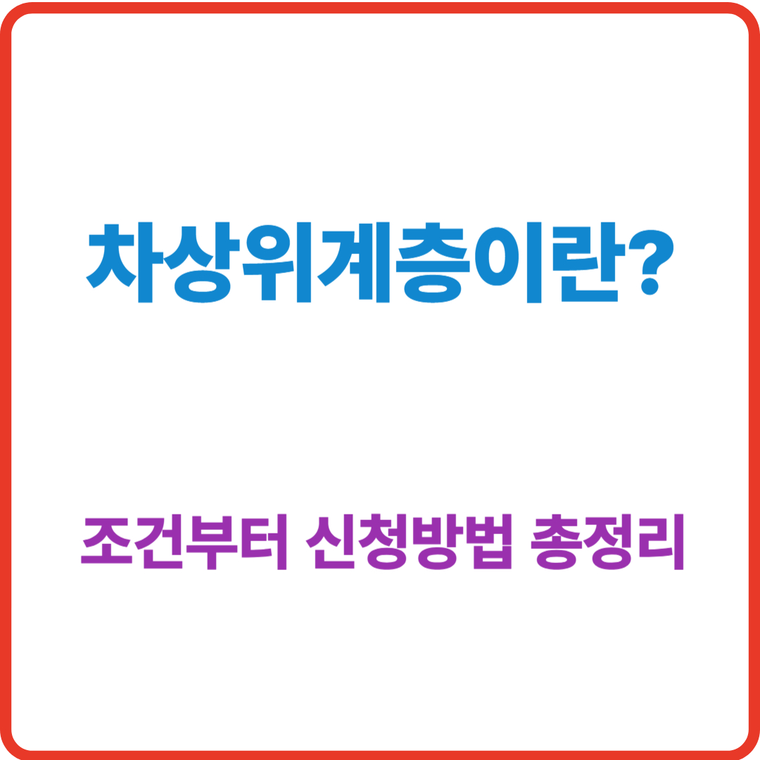 차상위계층 조건부터 신청방법 총정리