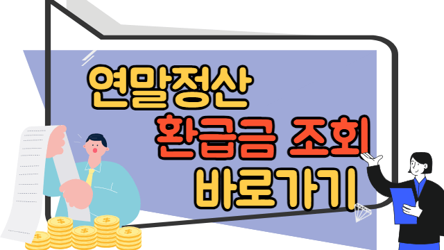 연말정산 환급금 조회 바로가기