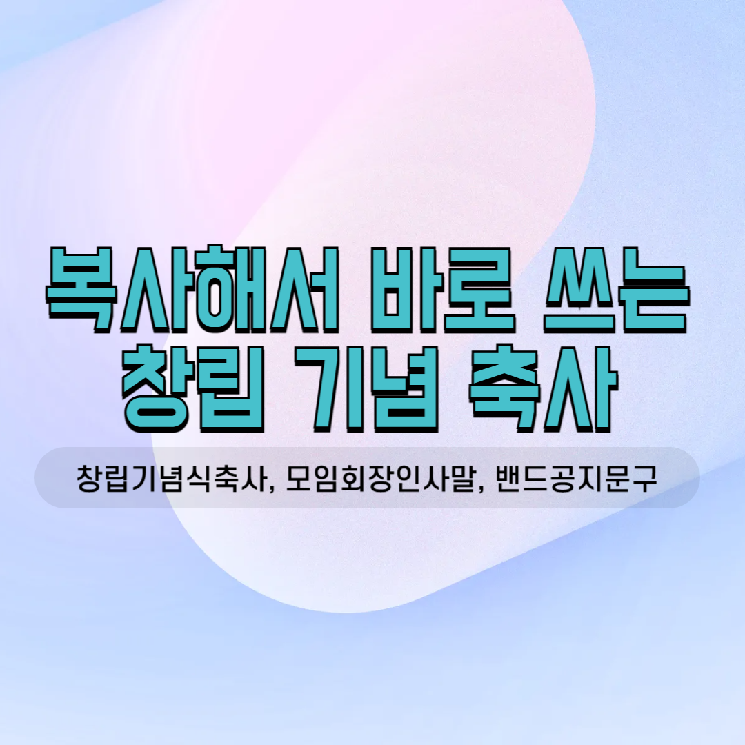 7월 8월 창립 기념식 회장 축사 모임 후 인사말 모임 다음 날 공지 리마인드 참석 독려 회비 내역서 준비물 정기총회 향우회 사내 소모임 친목회