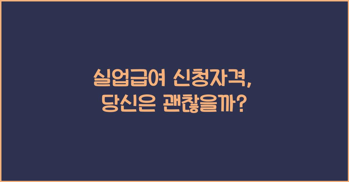실업급여 신청자격