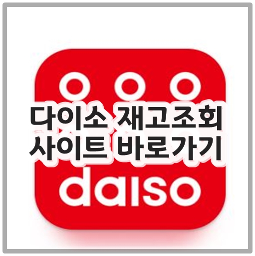 다이소 재고조회 사이트 바로가기