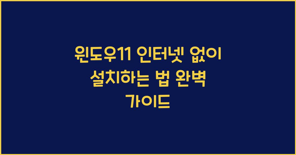 윈도우11 인터넷 없이 설치하는 법