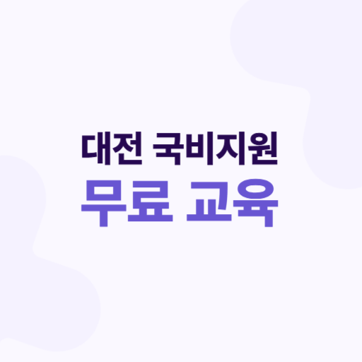 대전 국비지원, 국비지원 무료교육, 무료 교육 프로그램, 대전 취업 지원, 국민내일배움카드, 대전 IT 교육, 대전 요리 학원, 대전 뷰티 아카데미, HRD-Net, 국비지원 혜택, 대전 자격증 과정, 무료 국비교육, 대전 교육센터, 국비지원 신청법, 국비지원 과정 추천, 대전 취업 정보, IT 국비교육, 디자인 국비지원, 대전 학원 정보, 국비 지원 요건, 실업자 국비지원, 재직자 국비지원, 무료 취업 교육, 대전 국비교육 후기, 대전 무료 스터디