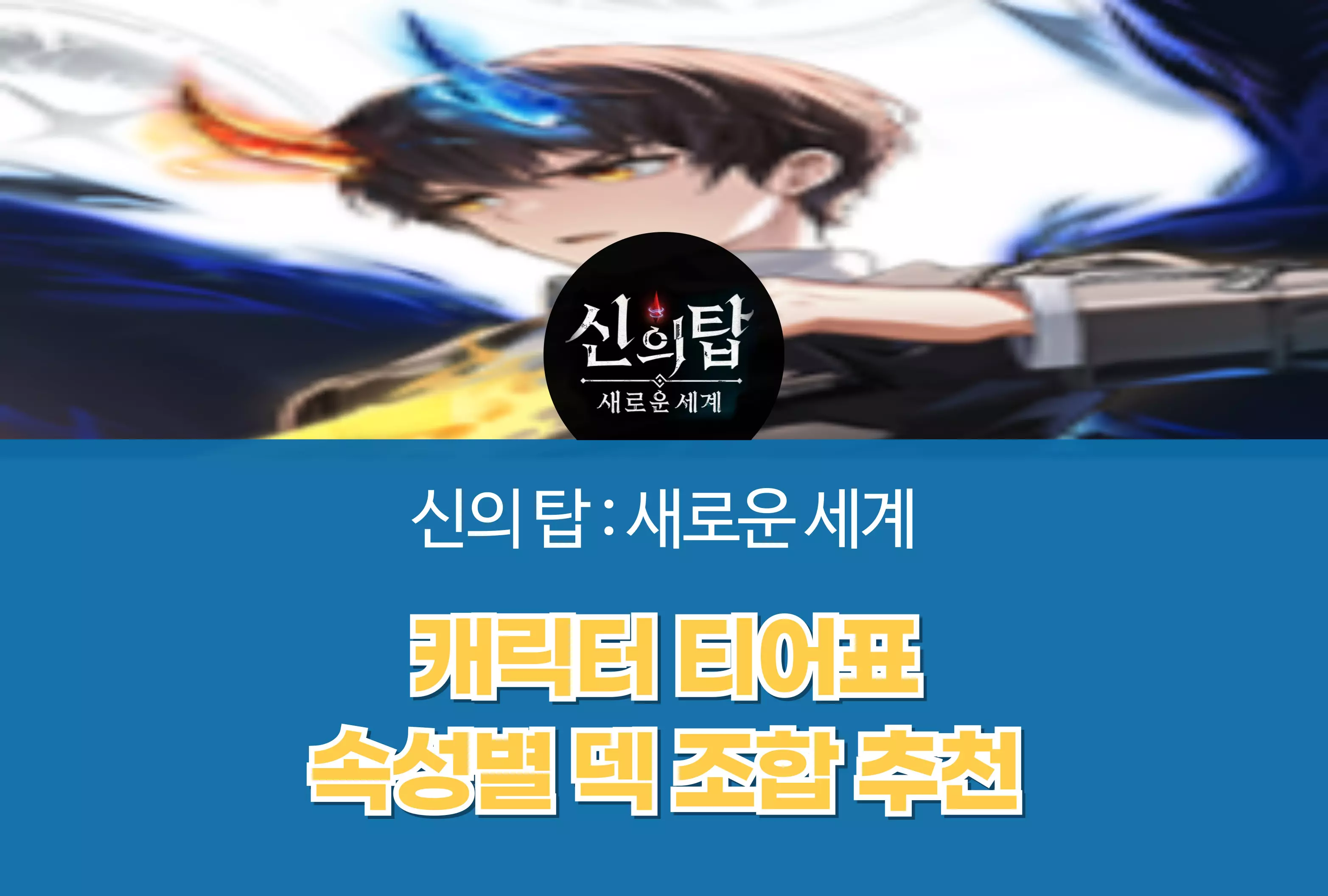 신의 탑 새로운 세계