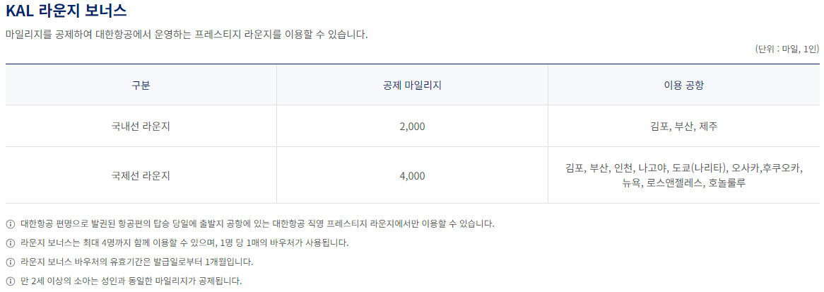 대한항공 마일리지 사용 KAL 라운지 보너스 이용안내