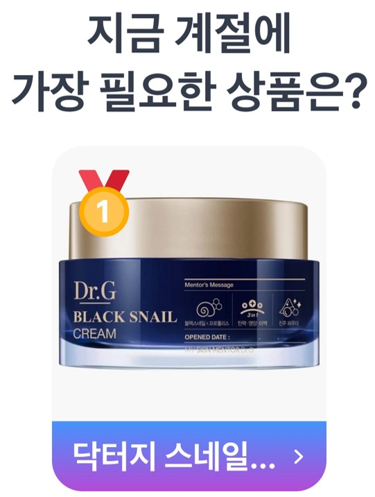 5월 5일 (어린이날) 1등: 닥터지 블랙 스네일 크림
