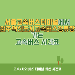 서울고속버스터미널에서 원주혁신도시고속버스정류장 가는 고속버스 시간표 최신정보