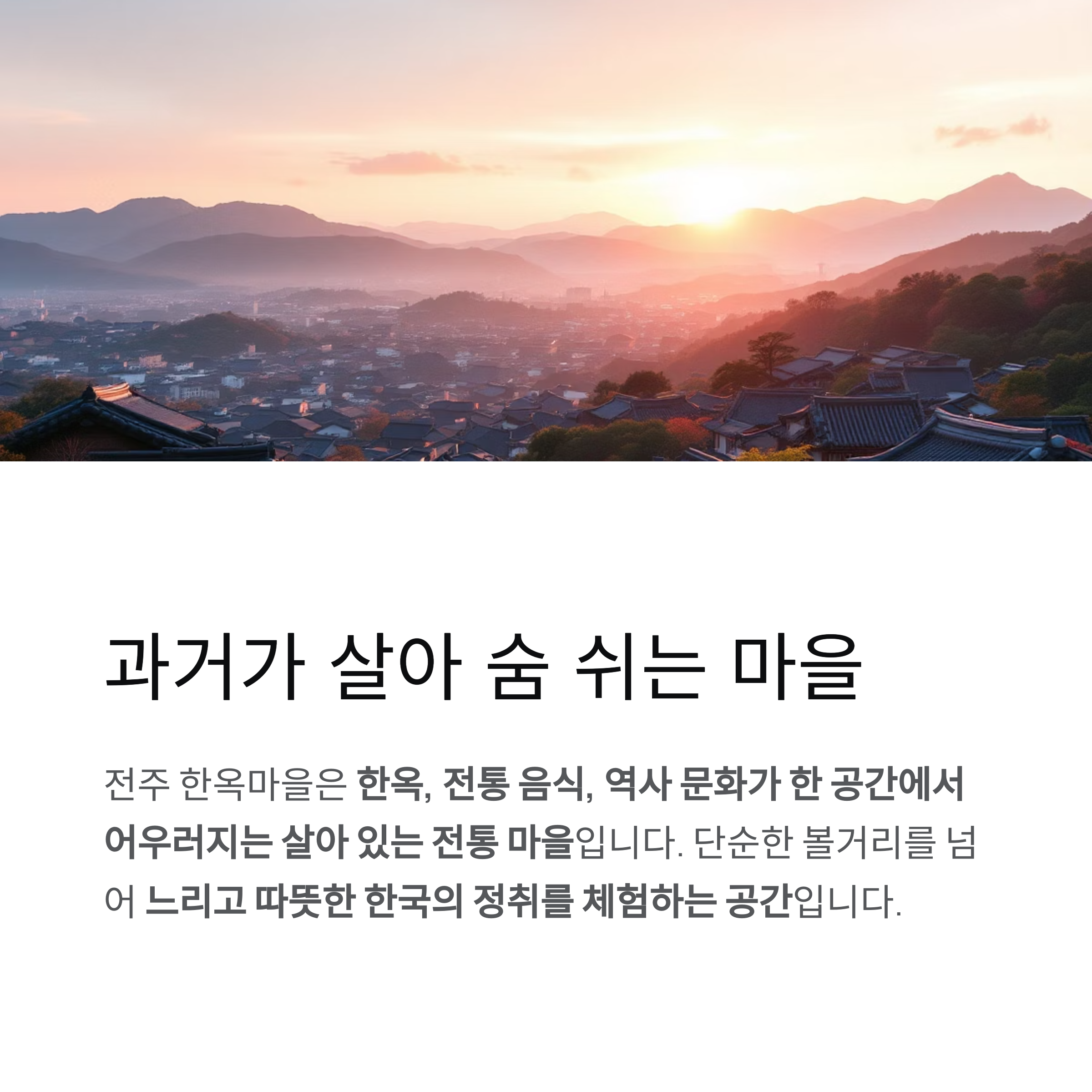 시간 여행을 떠나는 도시, 전주 한옥마을