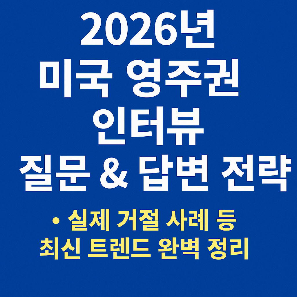 2026 미국 영주권 인터뷰