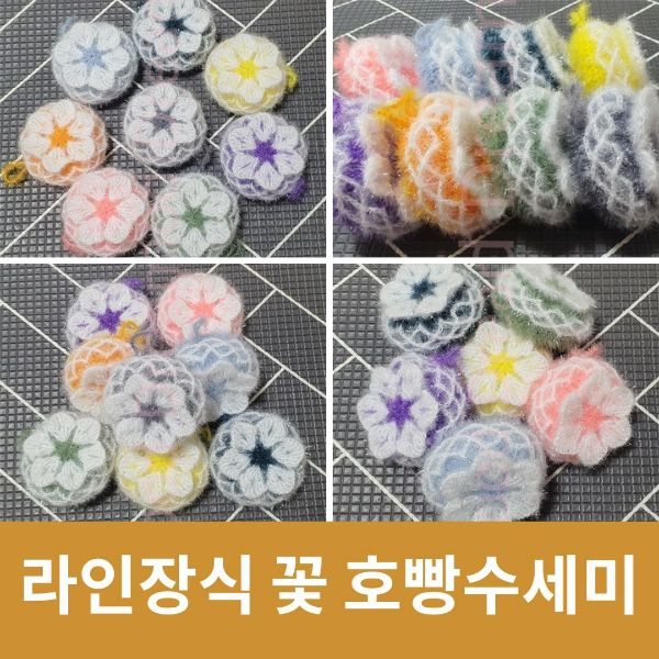 라인장식 꽃 호빵수세미