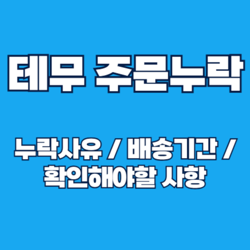TEMU 테무 주문 누락 및 배송 지연 해결 방법 총정리