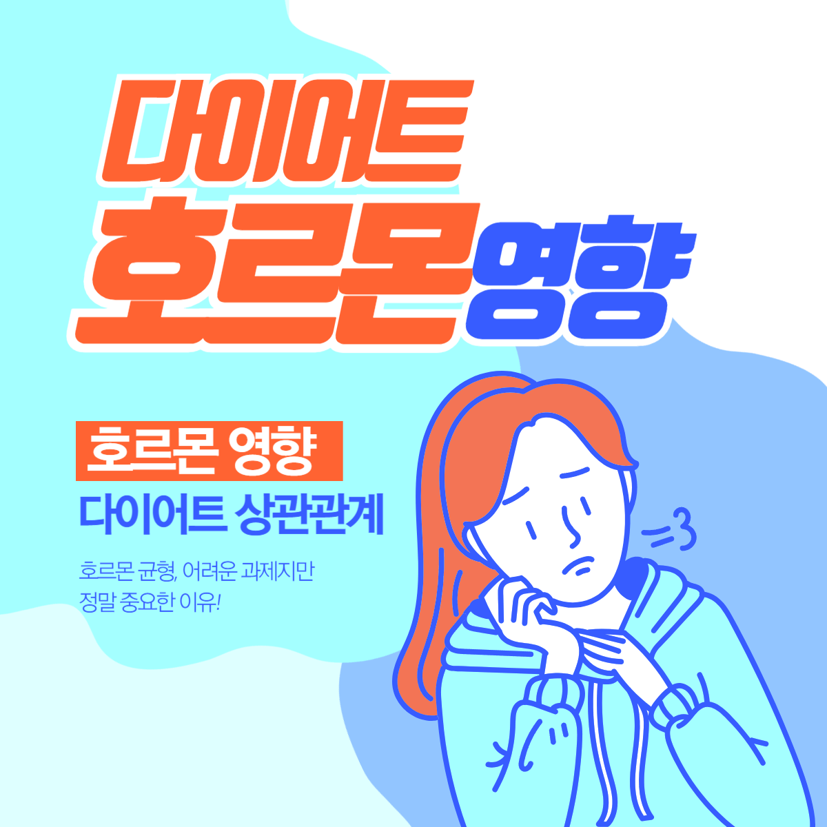 다이어트 호르몬 호르몬조절 상관관계 호르몬영영향력