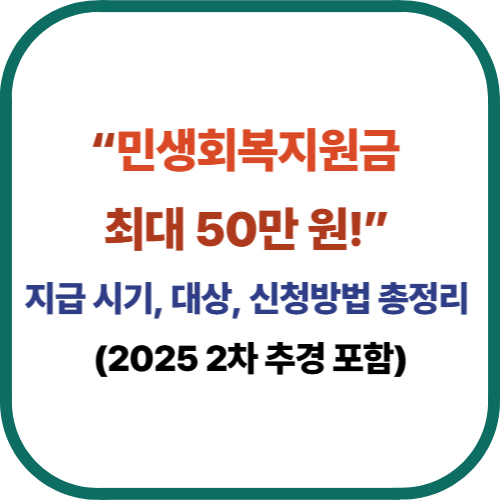 “민생회복지원금 최대 50만 원!” — 지급 시기, 대상, 신청방법 총정리 (2025 2차 추경 포함)