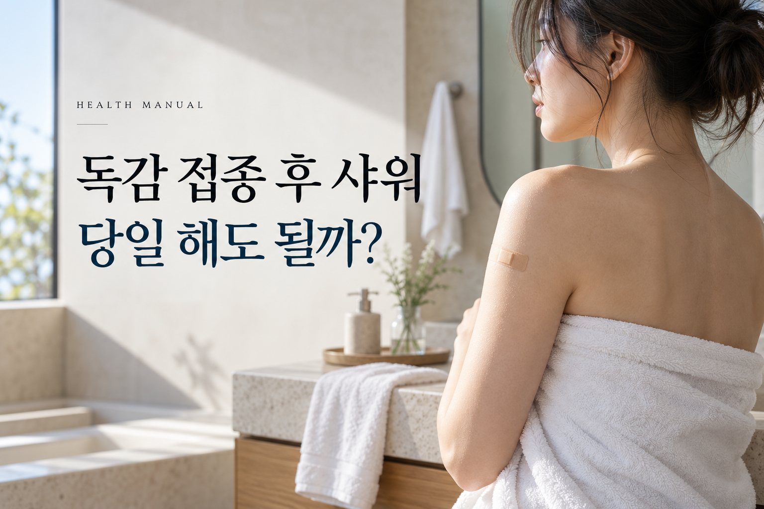 접종 밴드를 붙인 여성이 욕실에 서 있고 독감 접종 후 샤워 가능 여부를 묻는 대표 이미지