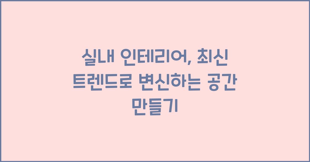 실내 인테리어, 최신 트렌드