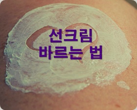 선크림 바르는 법&#44; 팁&#44; 추천&#44; 세안