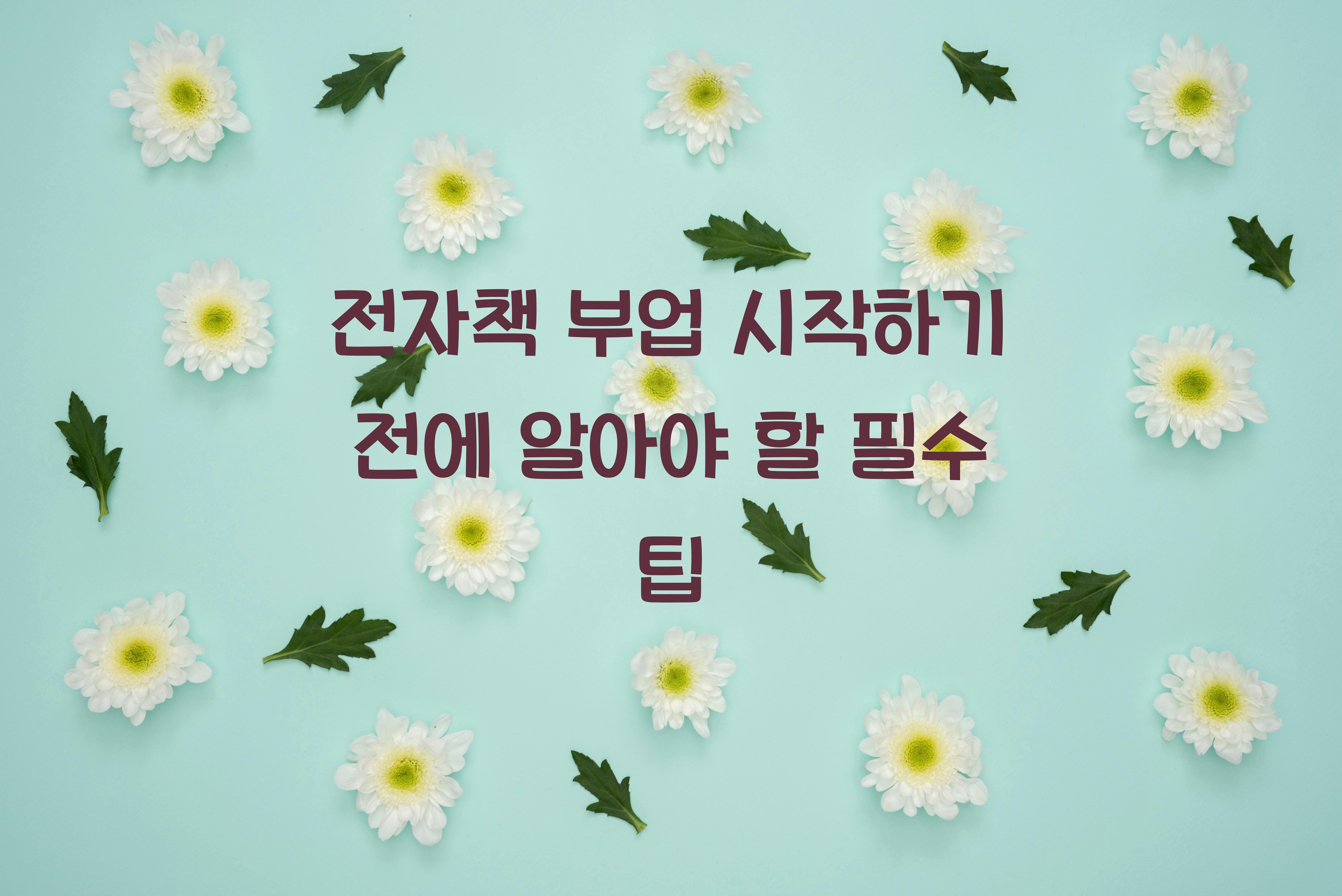 전자책 부업 시작하기
