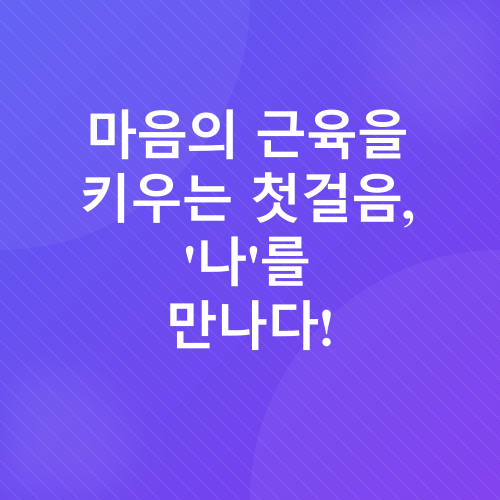 마음의 근력_1