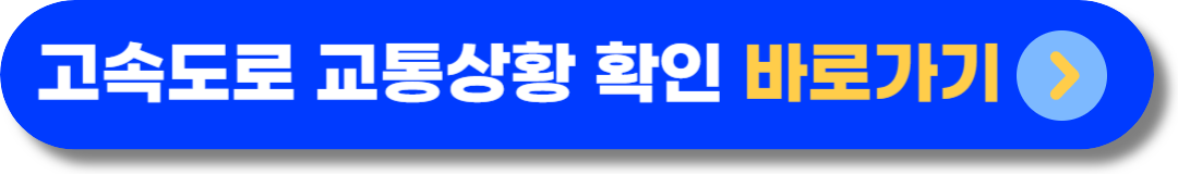 2023 고속도로 교통정보 실시간 사고 정체구간 단속확인 방법