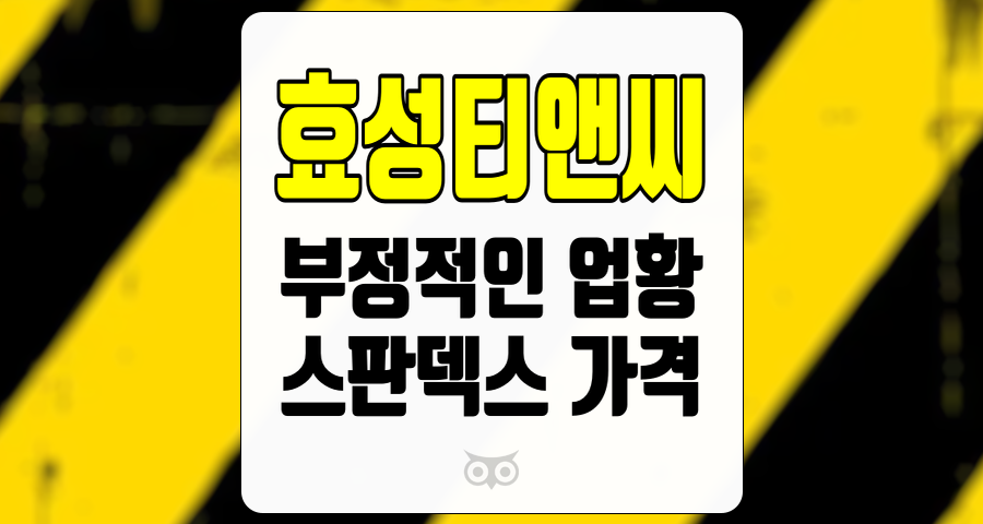 효성티앤씨, 부정적인 업황 속에서도 기대할 수 있는 반등의 가능성