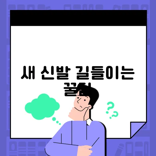 새 신발 길들이는 꿀팁