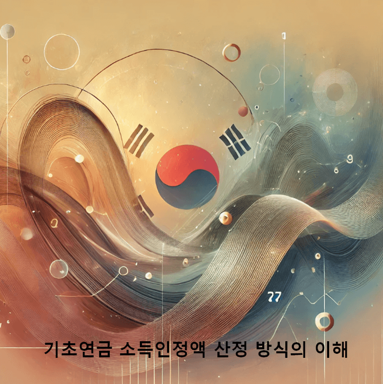 기초연금 소득인정액 산정 방식의 이해
