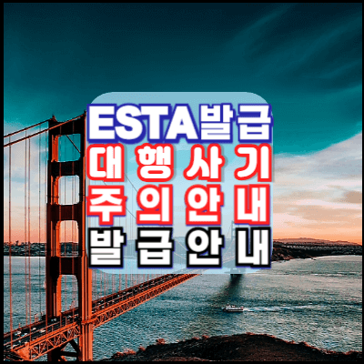 ESTA-발급-대행사기-조심-주의사항-안내
