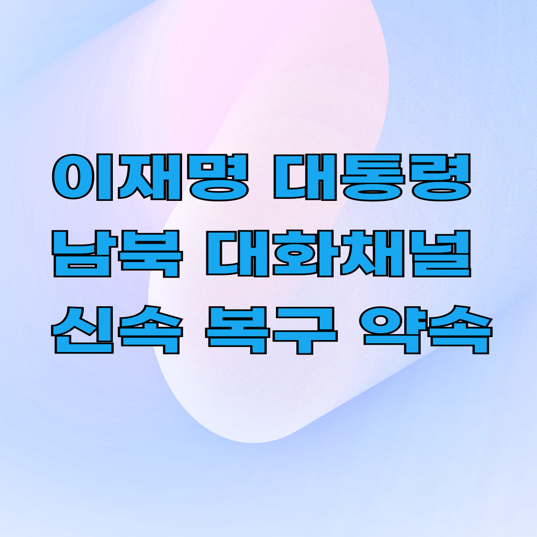 이재명 대통령 남북 대화채널 신속 복구 약속