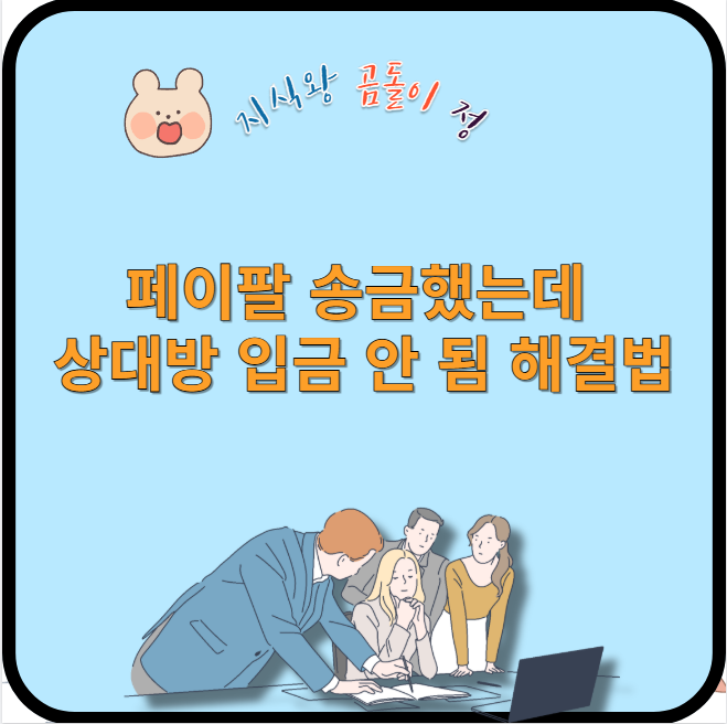 페이팔 송금했는데 상대방 입금 안 됨 해결법