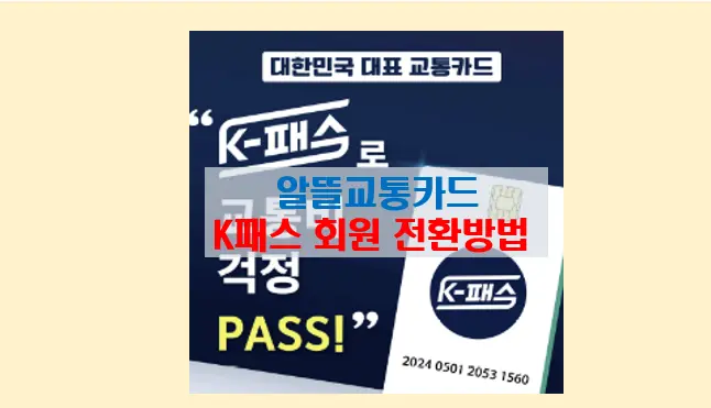 알뜰교통카드 사용자를 위한 K-패스 전환 안