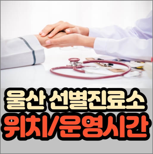 울산선별진료소 안내