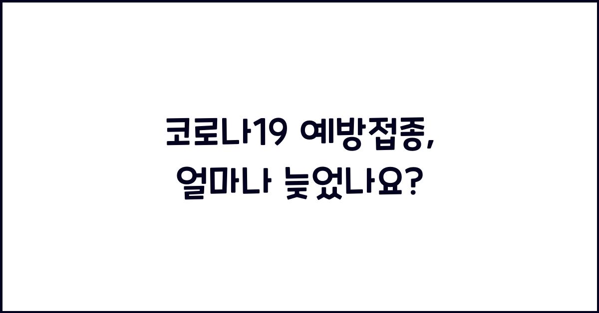 코로나19 예방접종