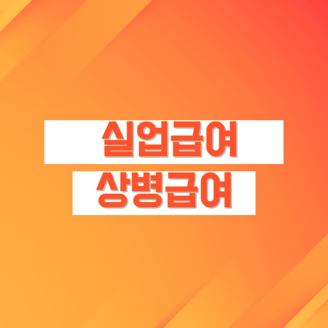 상병급여 조건