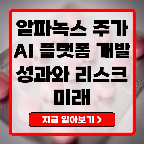 알파녹스 인공지능을 통한 미래 의료기기 산업의 선두주자